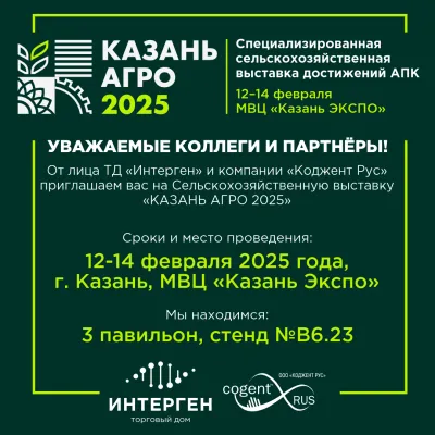 Приглашаем на "Казань Агро 2025"