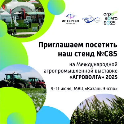 Приглашаем на выставку "АГРОВОЛГА 2025"
