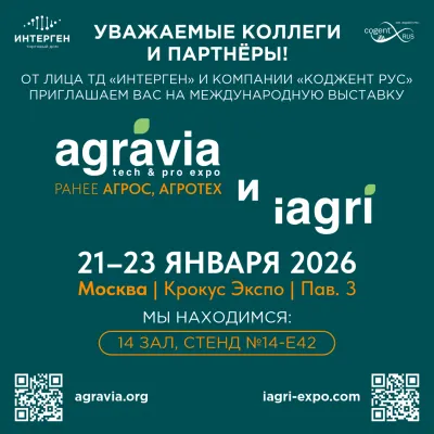 Приглашаем на выставку "АГРАВИЯ 2026" и "iAGRI 2026"