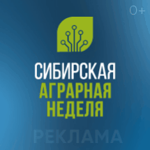 Приглашаем на выставку "Сибирская аграрная неделя 2023"