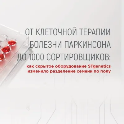 От клеточной терапии болезни Паркинсона до 1000 сортировщиков
